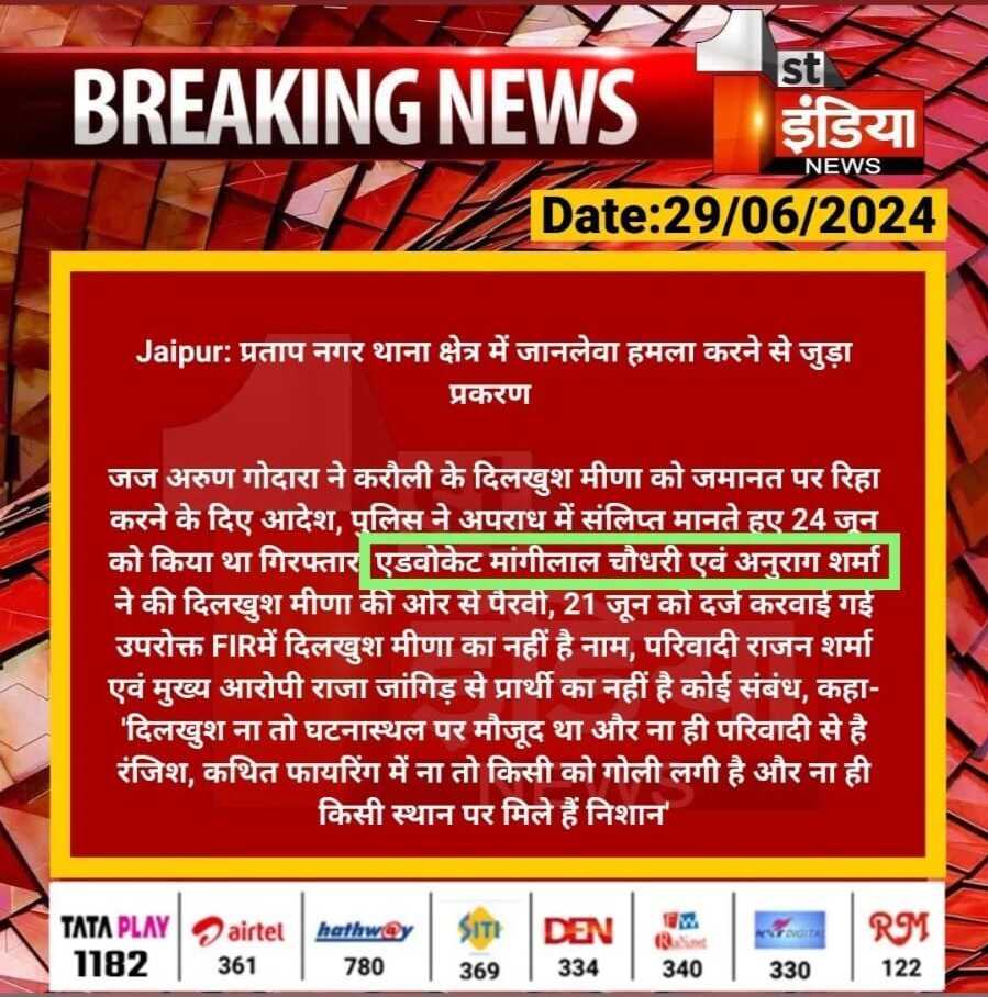 1st India News coverage of Pratap Nagar attack case bail order, 29 June 2024