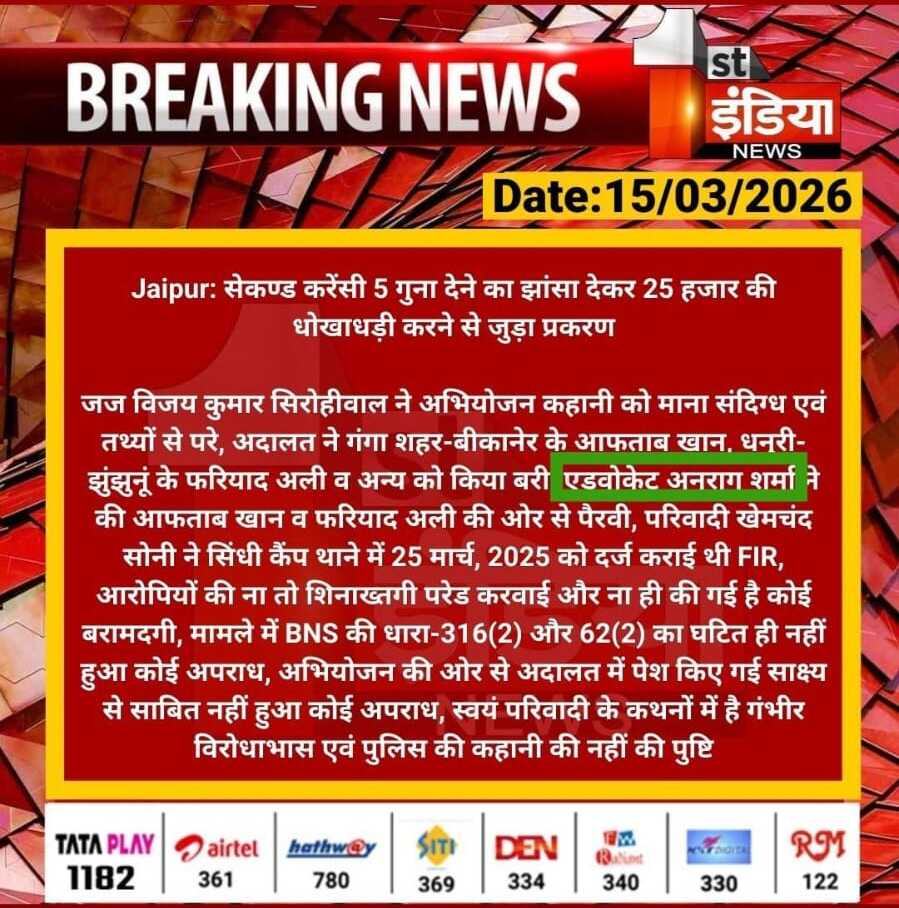 1st India News coverage of currency fraud case acquittal, 15 March 2026