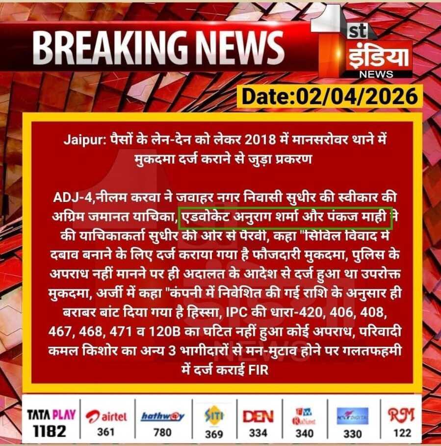 1st India News coverage of anticipatory bail order, 2 April 2026